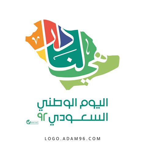 شعار اليوم الوطني 92 pdf 2022 ، في اليوم الوطني السعودي وذلك في الثالث والعشرين من كل عام ، وفي سنة ٢٠٢٢ م فإنه يوافق يوم الجمعة في تاريخ